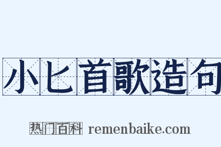 小匕首歌造句是什么意思的图片